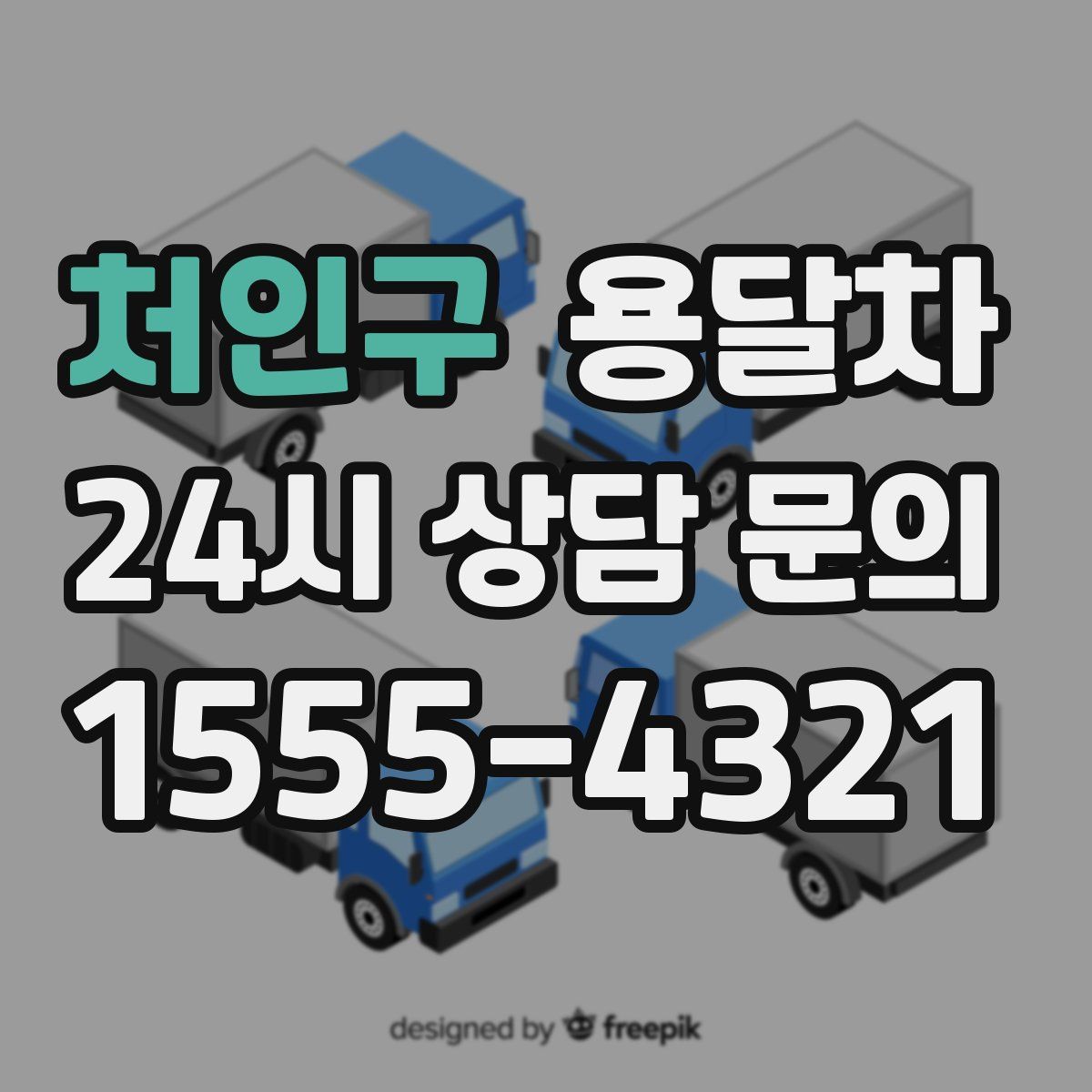 처인구 용달차