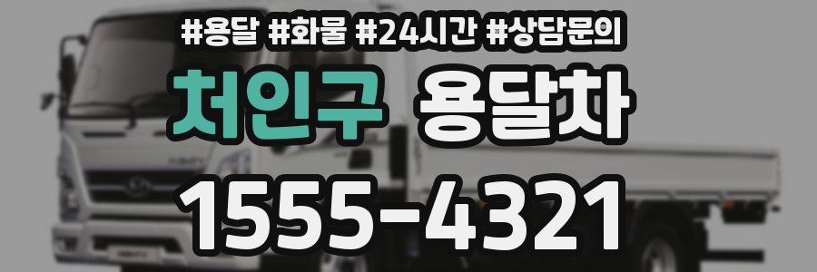 처인구 용달차