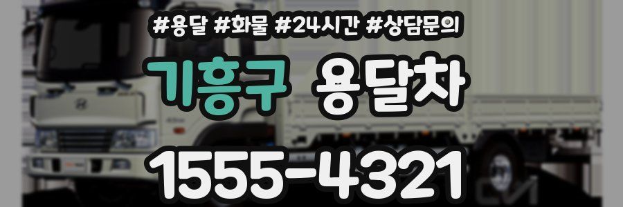 기흥구 용달차