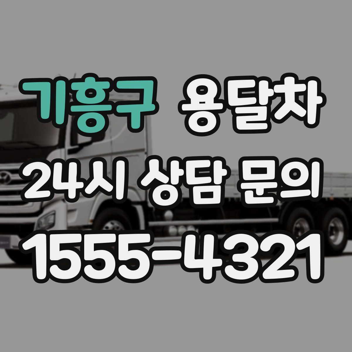 기흥구 용달차