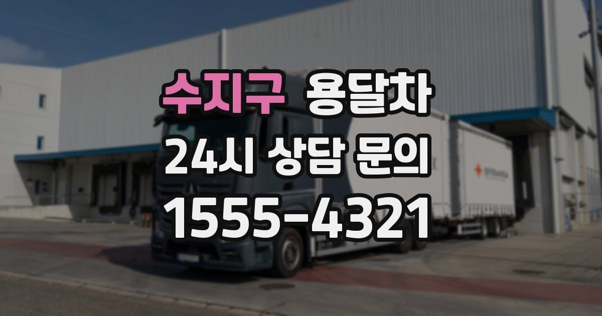 수지구 용달차