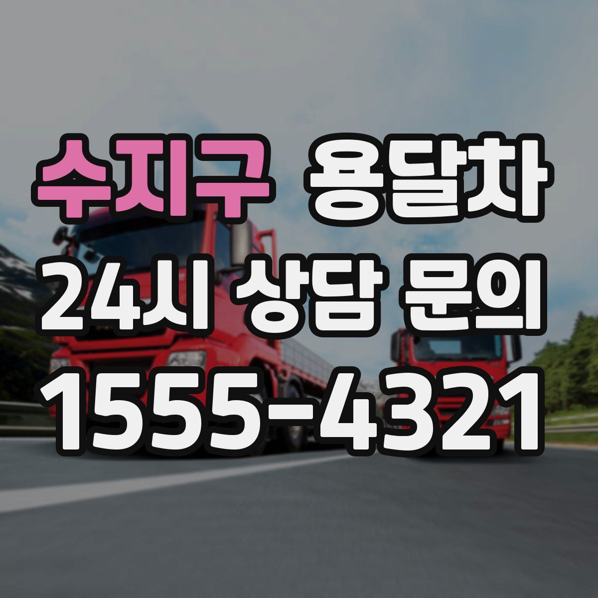 수지구 용달차