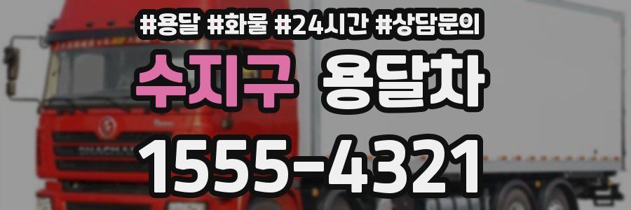 수지구 용달차