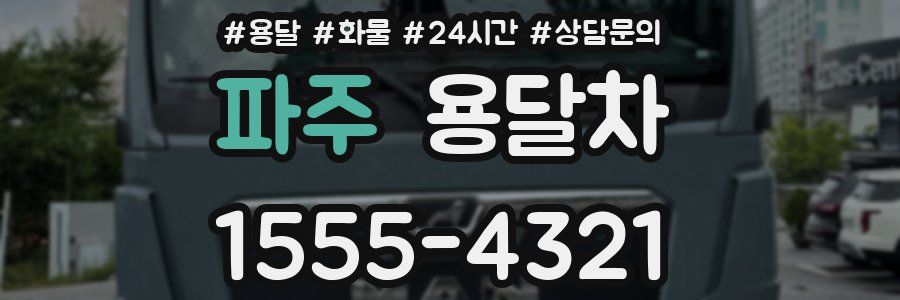 파주 용달차