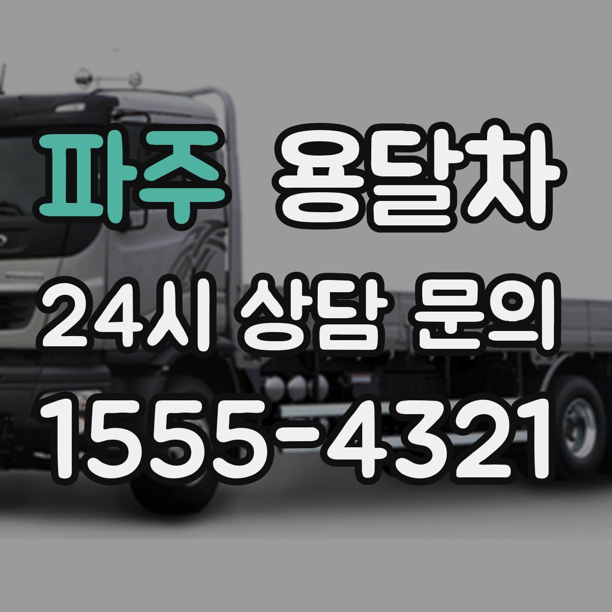 파주 용달차