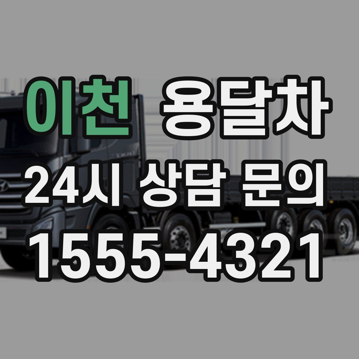 이천 용달차
