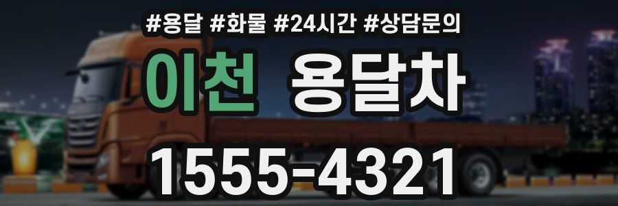 이천 용달차
