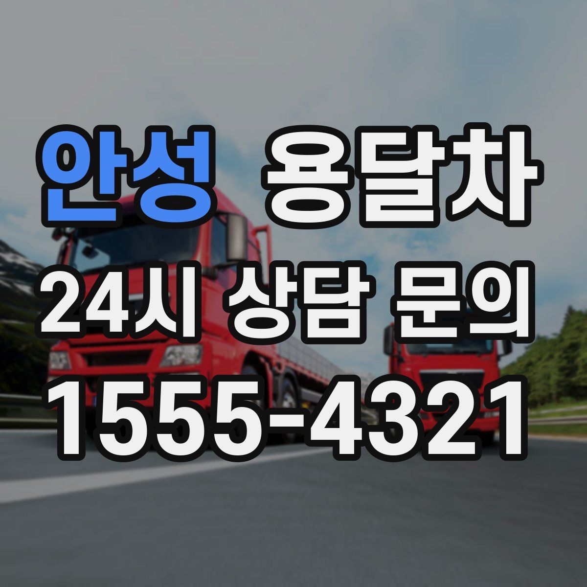 안성 용달차