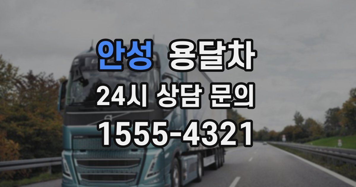 안성 용달차