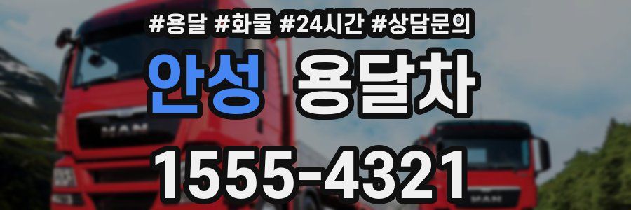 안성 용달차