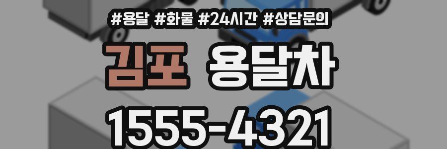 김포 용달차