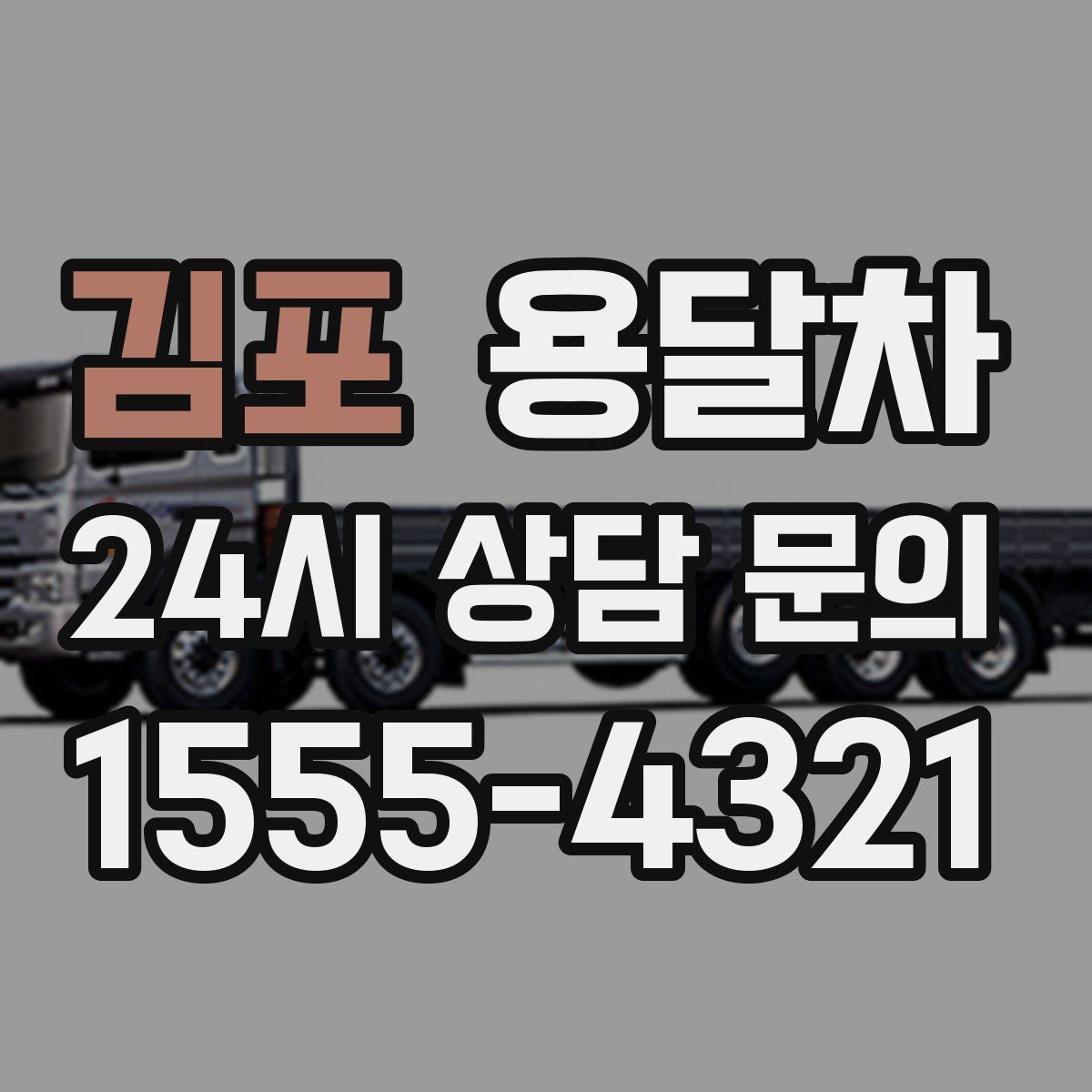 김포 용달차