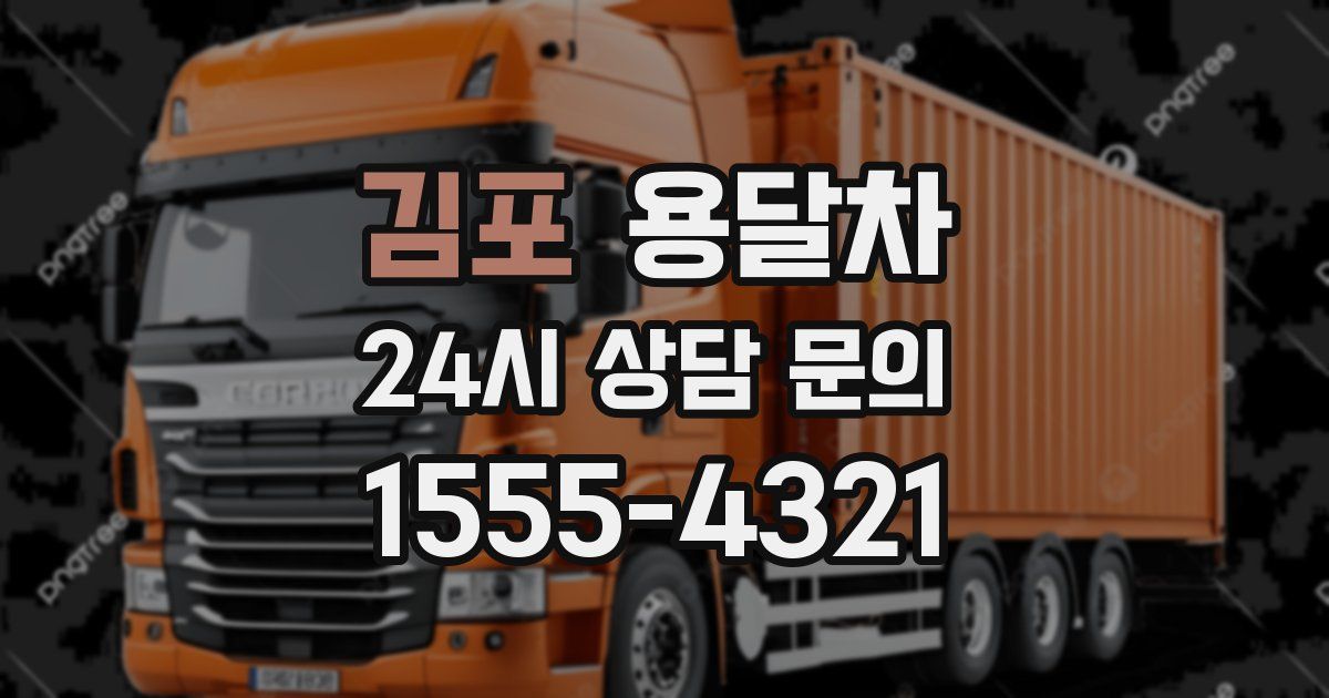 김포 용달차