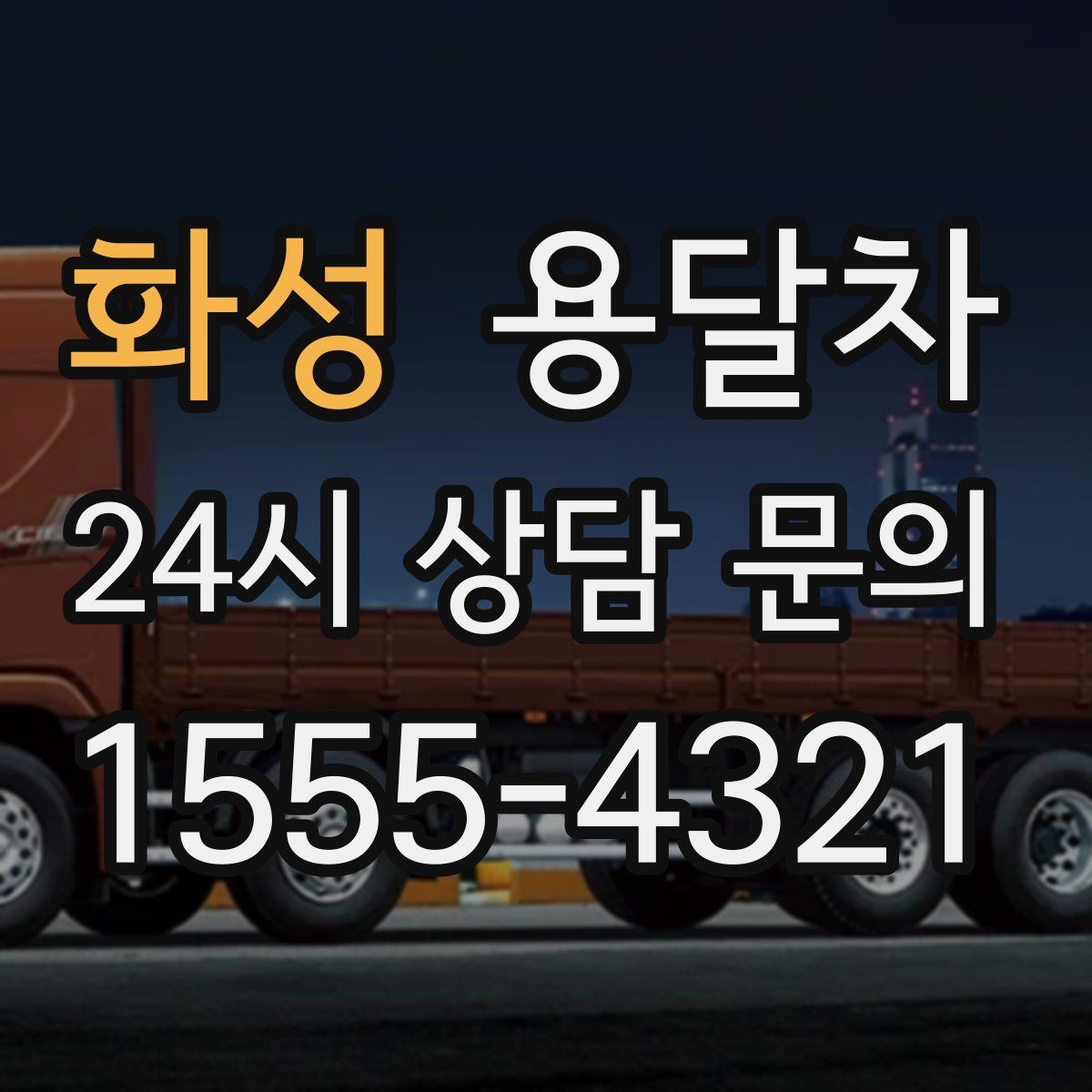 화성 용달차