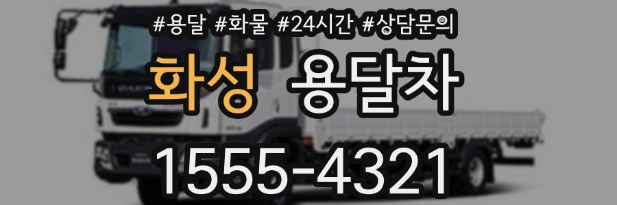 화성 용달차