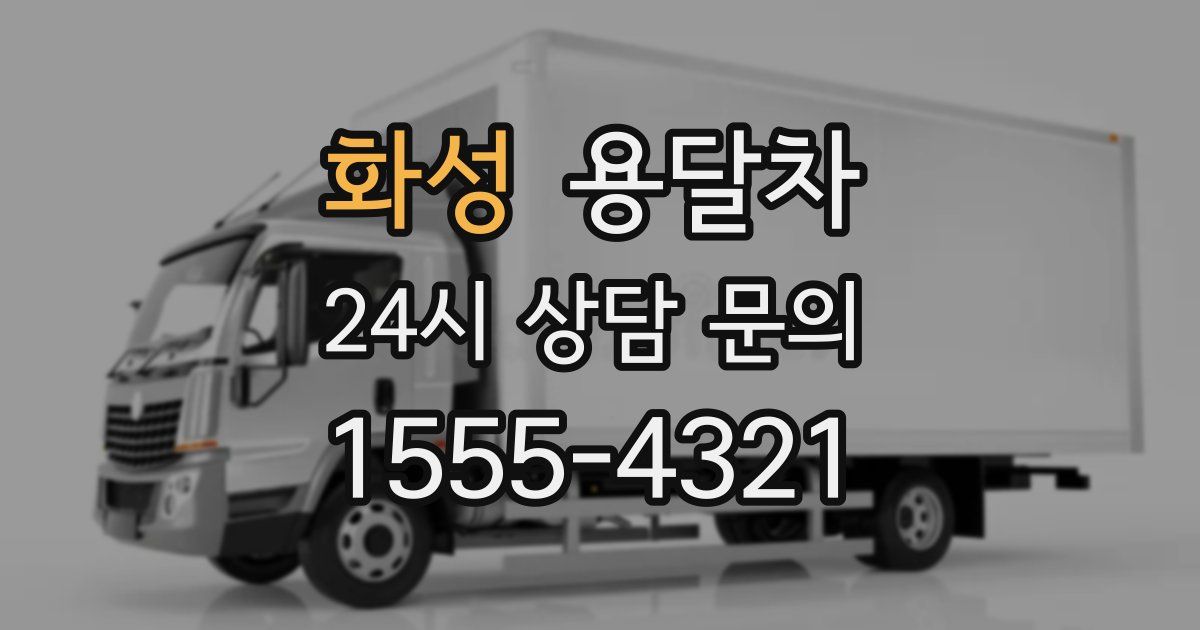 화성 용달차