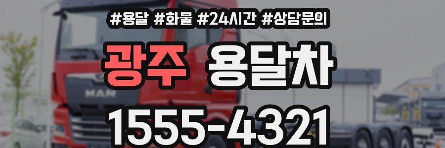 광주 용달차