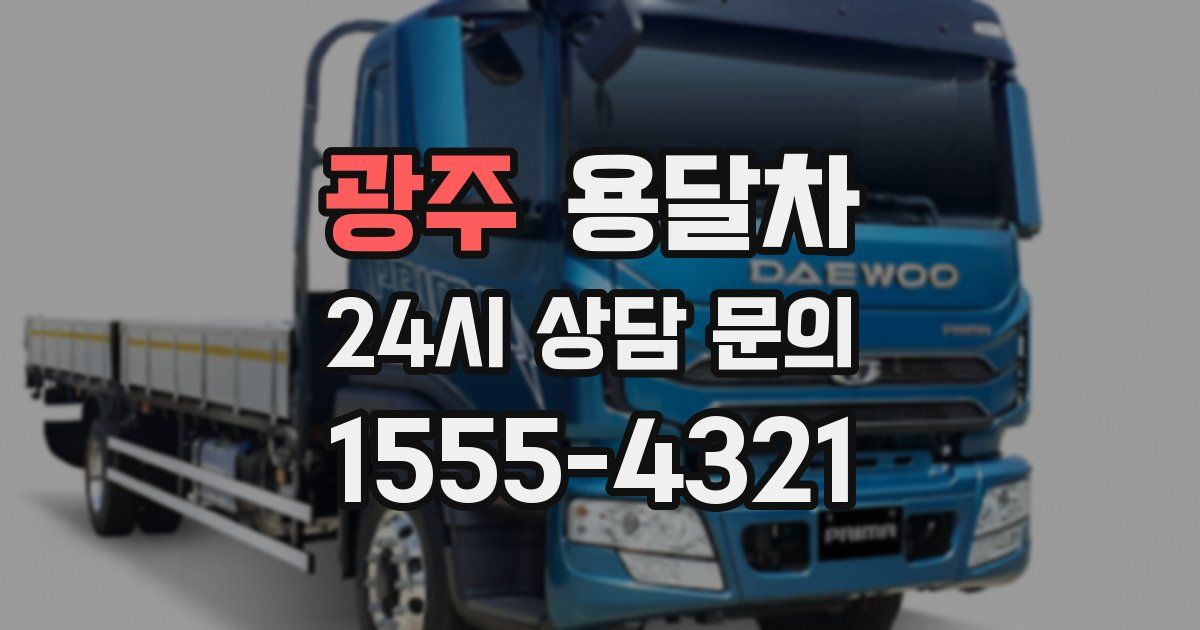 광주 용달차