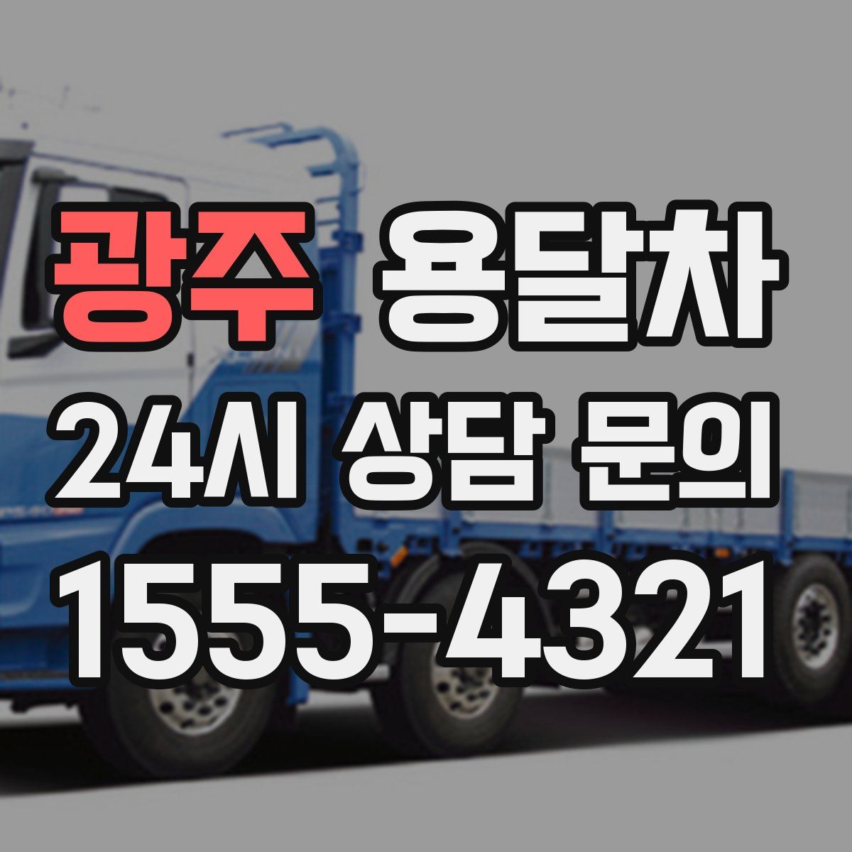 광주 용달차