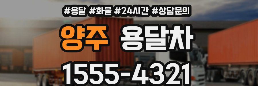 양주 용달차