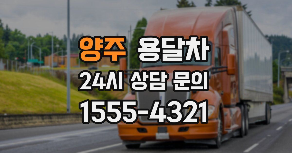 양주 용달차