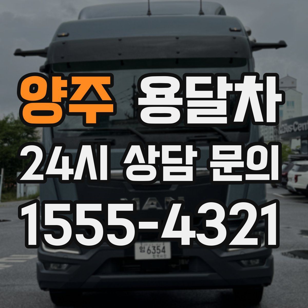 양주 용달차