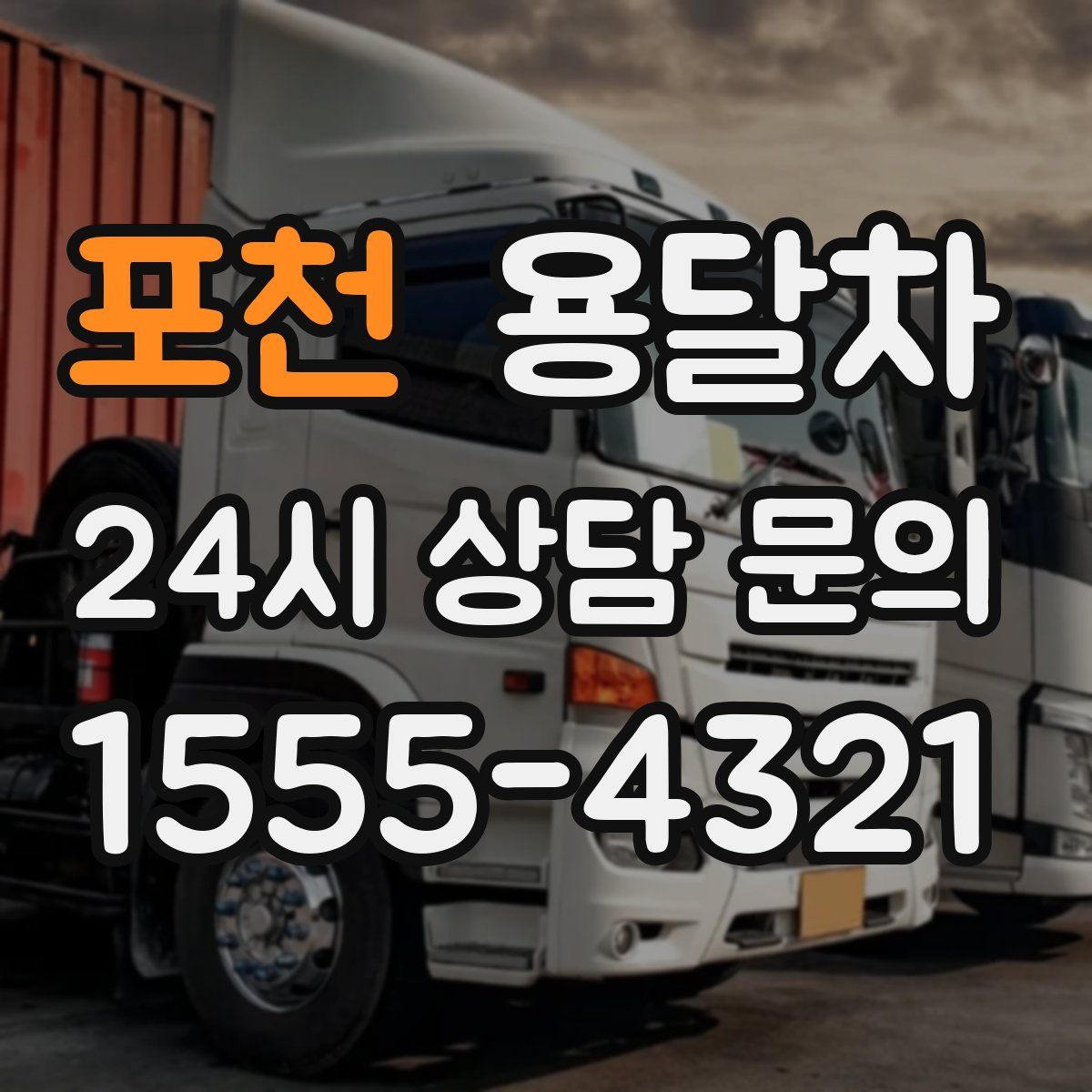 포천 용달차