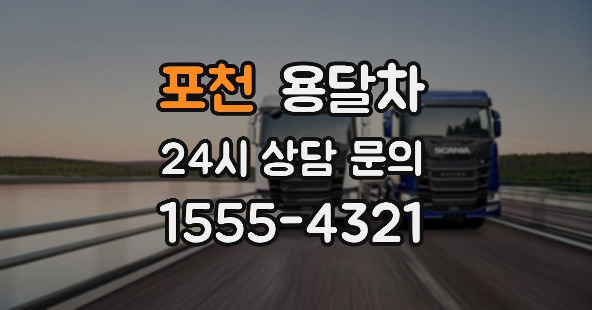 포천 용달차