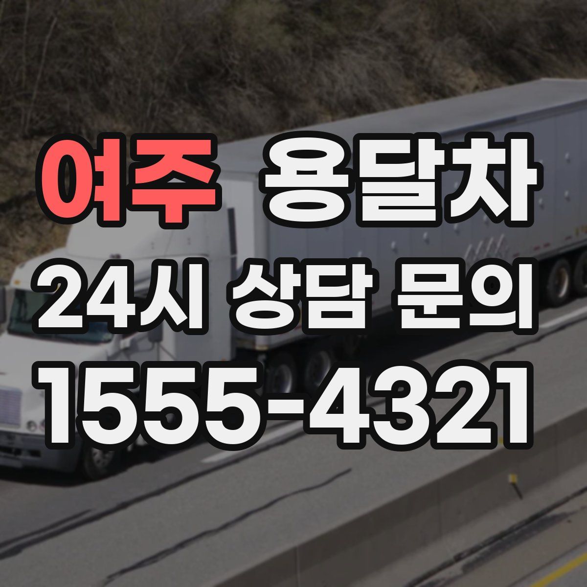 여주 용달차
