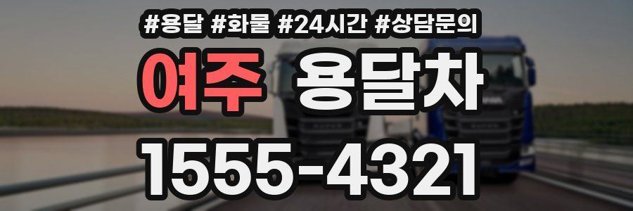 여주 용달차