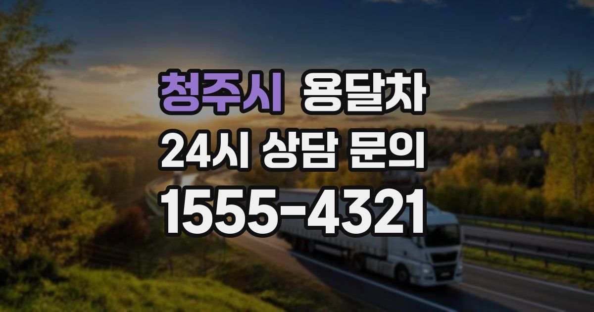 청주시 용달차