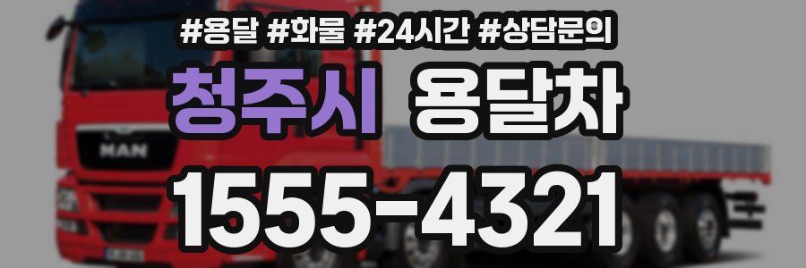 청주시 용달차