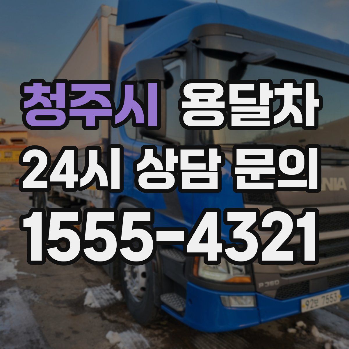 청주시 용달차
