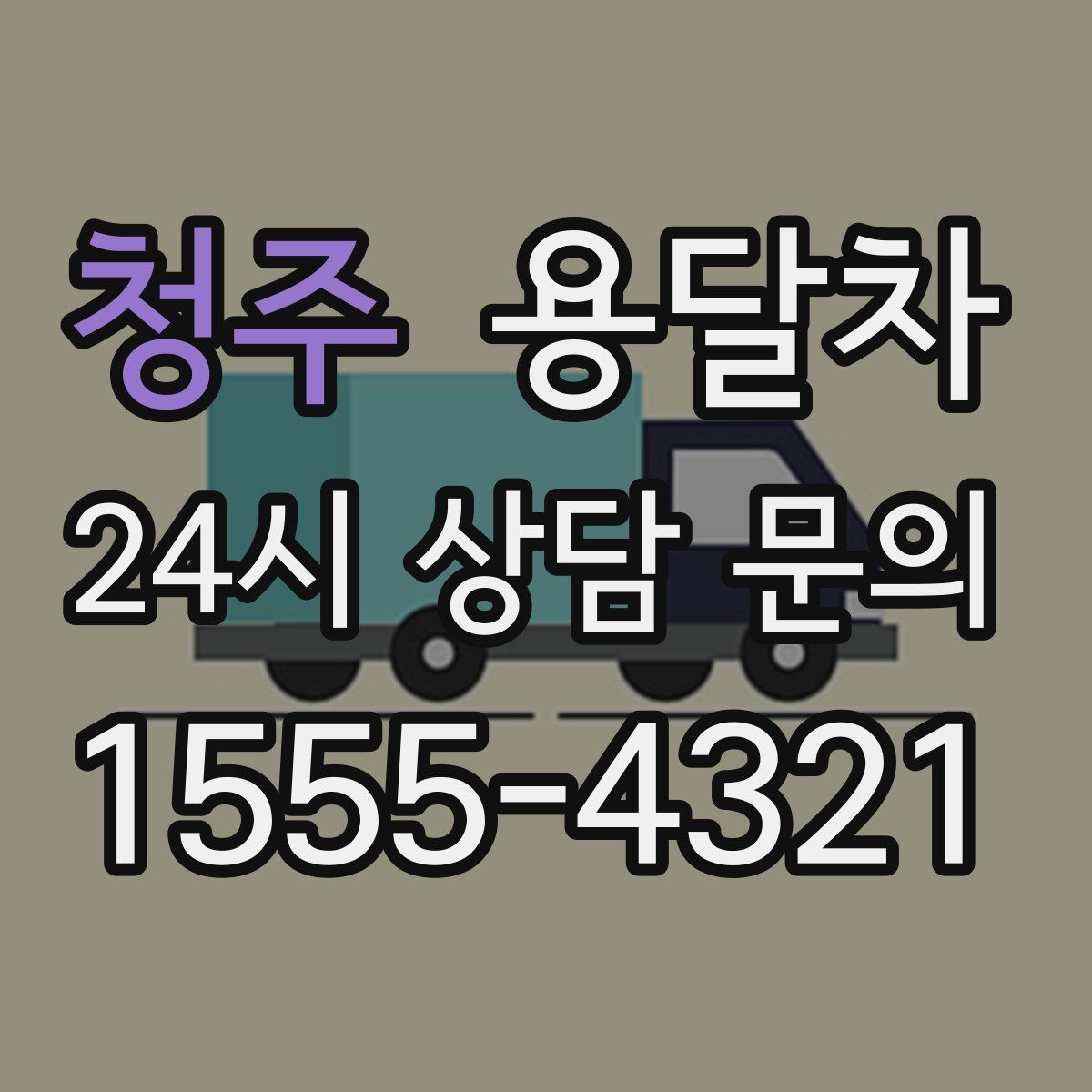 청주 용달차