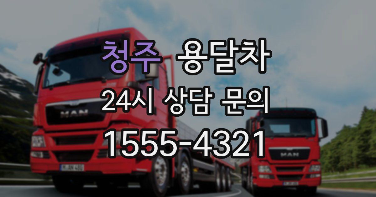 청주 용달차