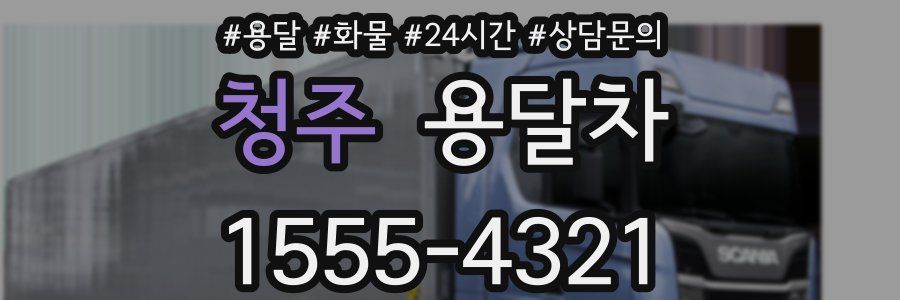 청주 용달차
