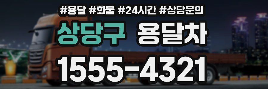 상당구 용달차