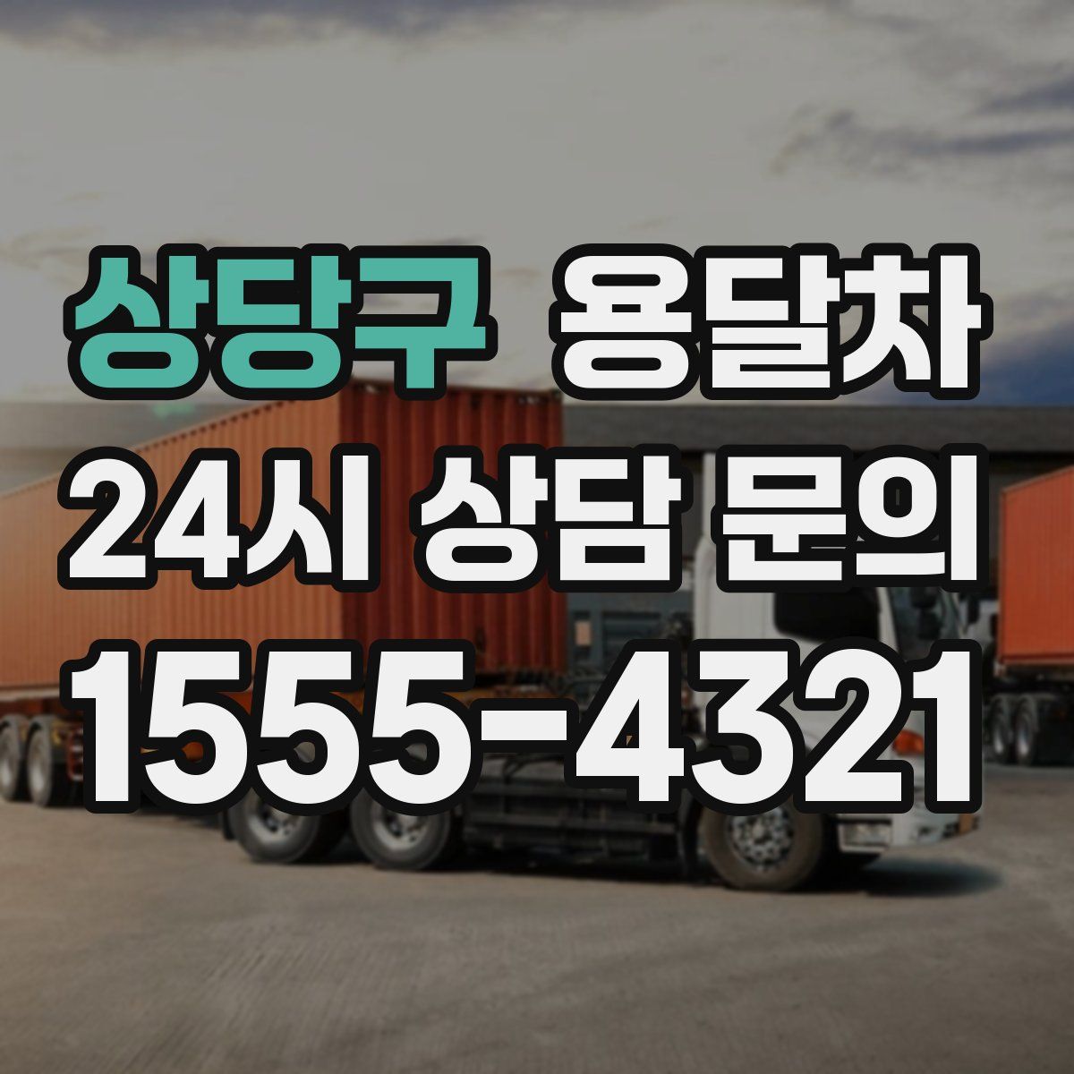상당구 용달차