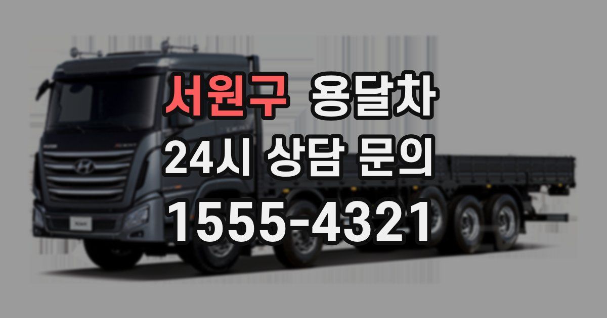 서원구 용달차