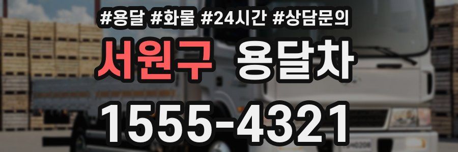 서원구 용달차