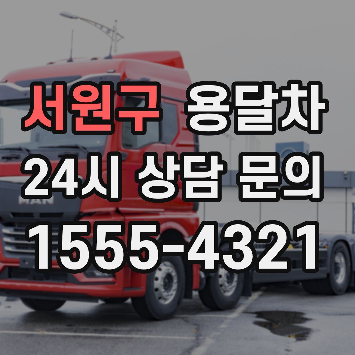 서원구 용달차