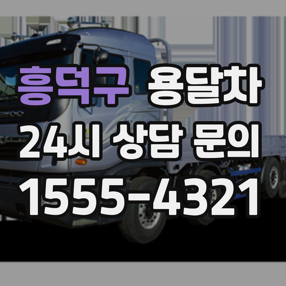 흥덕구 용달차