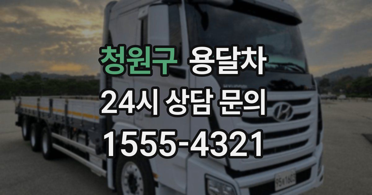 청원구 용달차