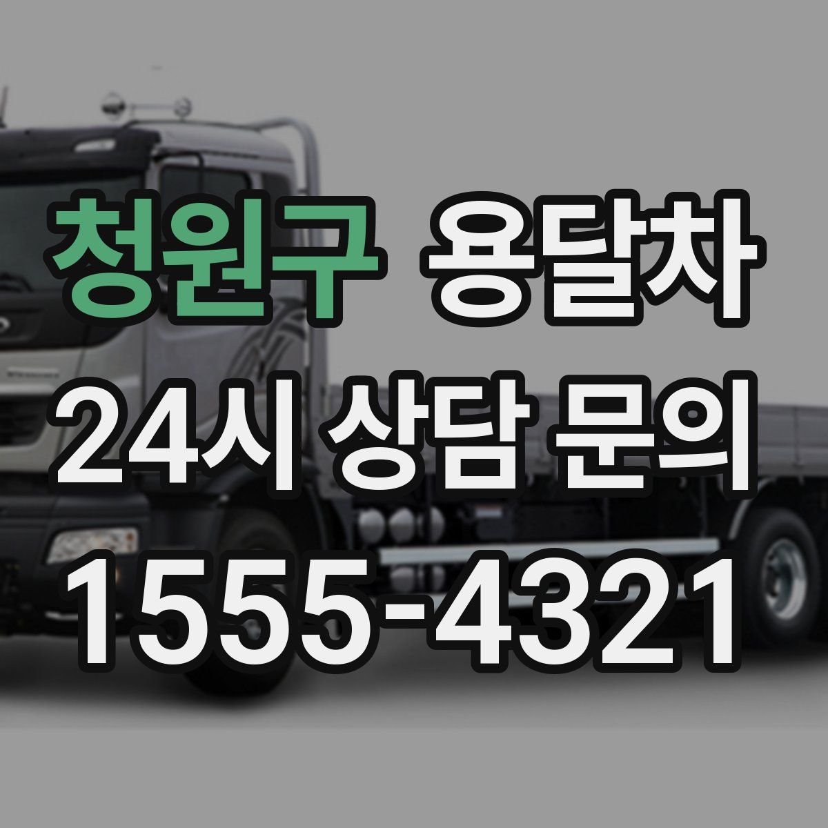 청원구 용달차