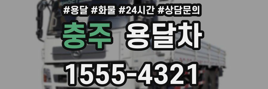 충주 용달차