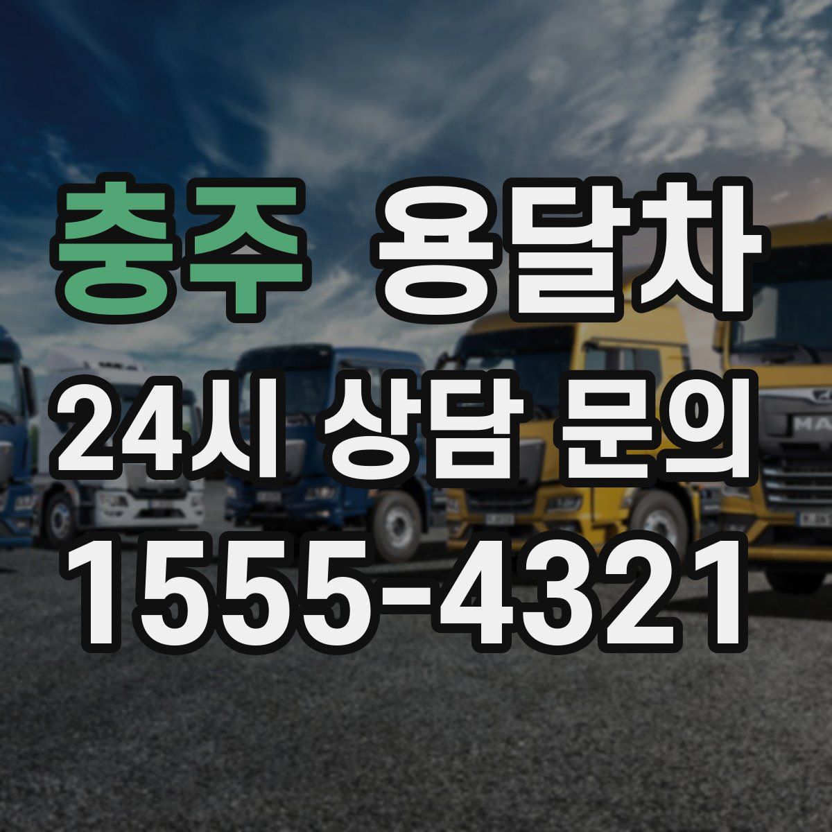 충주 용달차
