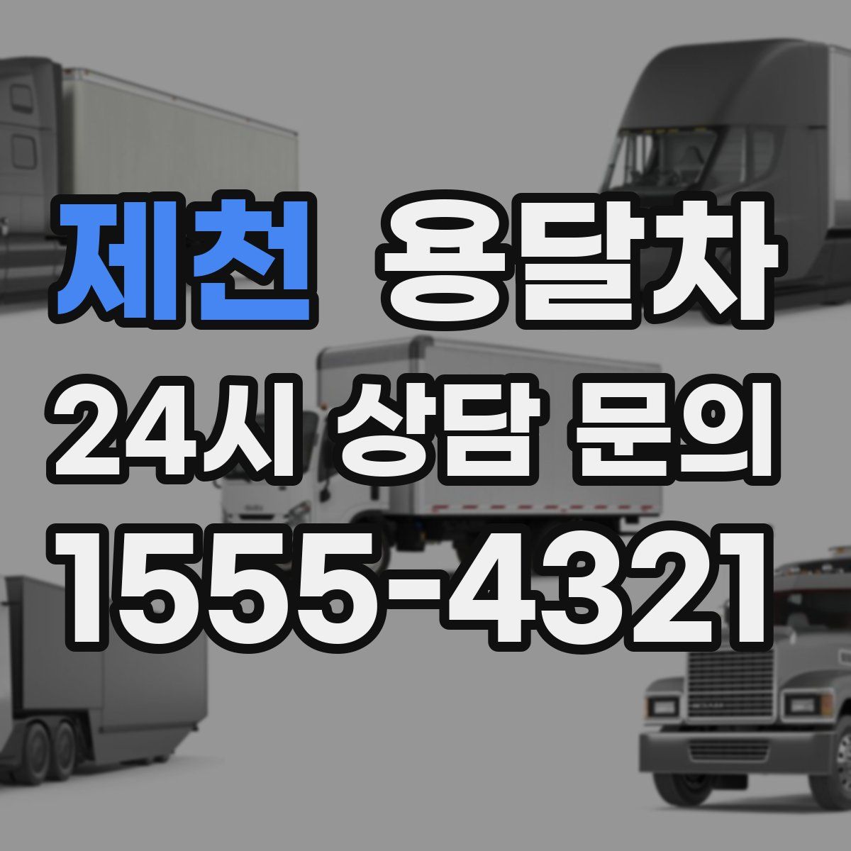 제천 용달차