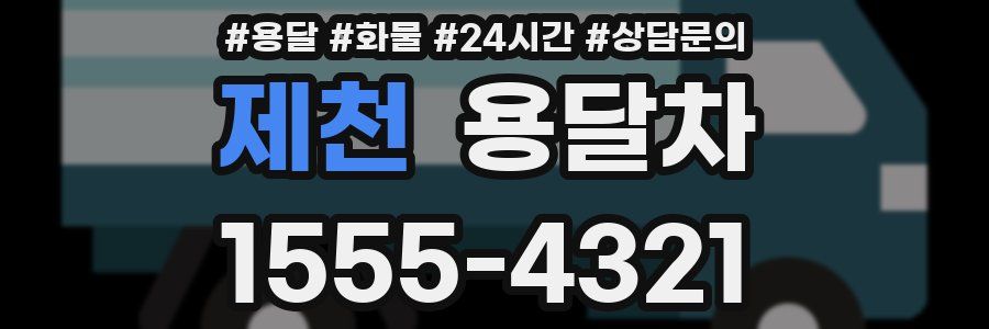 제천 용달차