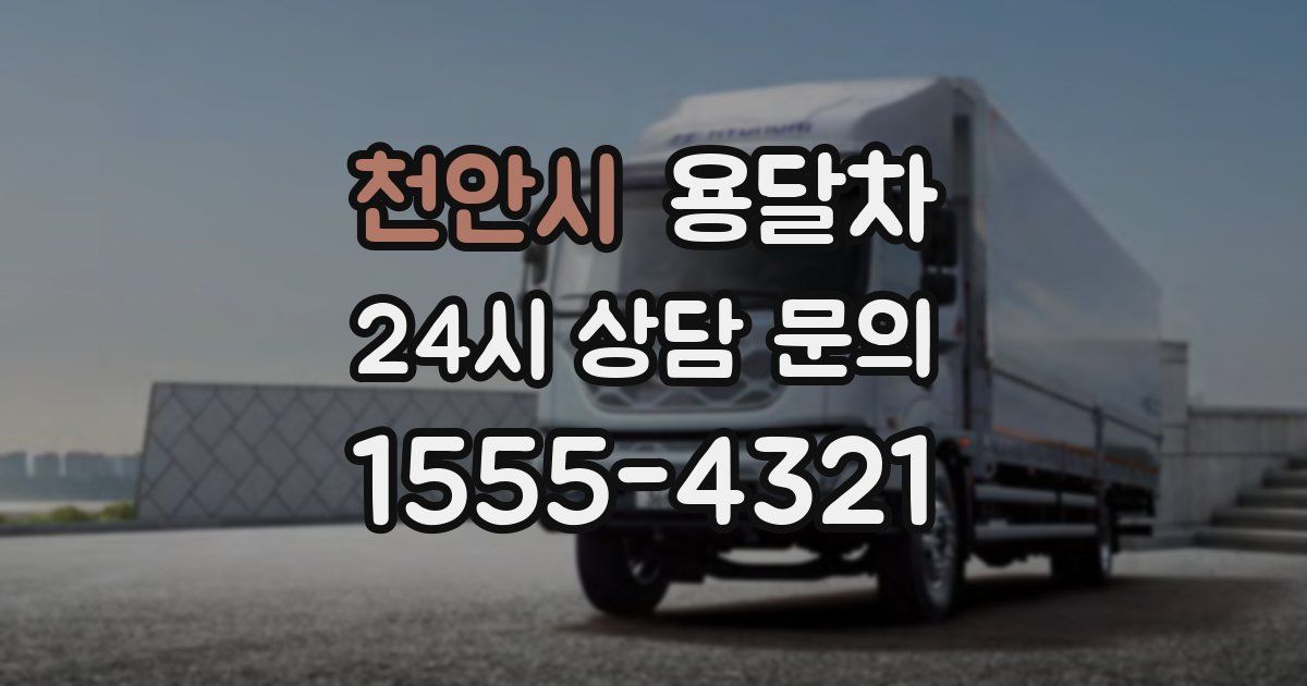 천안시 용달차