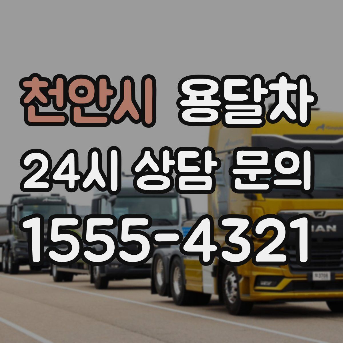 천안시 용달차